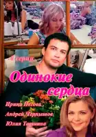  Одинокие сердца смотреть онлайн сериал 1 сезон 