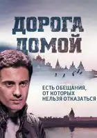  Дорога домой смотреть онлайн сериал 1 сезон 