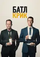  Батл Крик смотреть онлайн сериал 1 сезон 