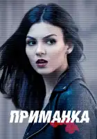  Приманка смотреть онлайн сериал 1 сезон 