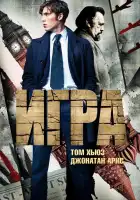  Игра смотреть онлайн сериал 1 сезон 