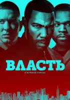  Власть в ночном городе смотреть онлайн сериал 1-6 сезон 