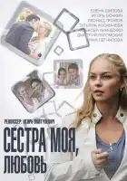 Сестра моя, Любовь смотреть онлайн сериал 1 сезон 