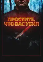  Простите, что убил вас смотреть онлайн (2020) 