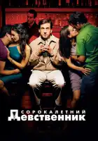  Сорокалетний девственник смотреть онлайн (2005) 
