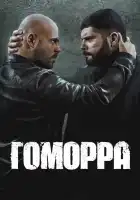  Гоморра смотреть онлайн сериал 1-5 сезон 