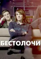  Бестолочи смотреть онлайн сериал 1-2 сезон 