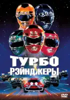  Турборейнджеры смотреть онлайн (1997) 