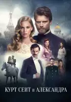  Курт Сеит и Александра смотреть онлайн сериал 1-2 сезон 