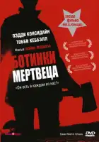  Ботинки мертвеца смотреть онлайн (2004) 