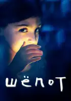  Шёпот смотреть онлайн сериал 1 сезон 