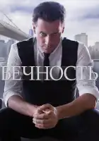  Вечность смотреть онлайн сериал 1 сезон 