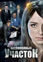  Беспокойный участок смотреть онлайн сериал 1-2 сезон 
