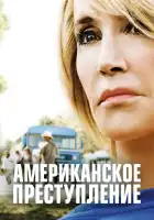  Американское преступление смотреть онлайн сериал 1-3 сезон 