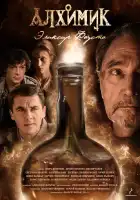  Алхимик смотреть онлайн сериал 1 сезон 