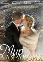  Мир для двоих смотреть онлайн сериал 1 сезон 