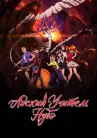  Адский учитель Нубэ смотреть онлайн аниме сериал 1 сезон 