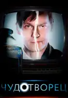  Чудотворец смотреть онлайн сериал 1 сезон 