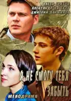  Я не смогу тебя забыть смотреть онлайн сериал 1 сезон 