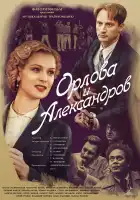  Орлова и Александров смотреть онлайн сериал 1 сезон 