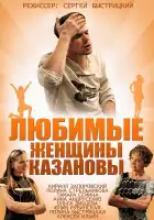  Любимые женщины Казановы смотреть онлайн сериал 1 сезон 