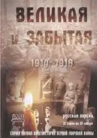  Великая и забытая смотреть онлайн сериал 1 сезон 