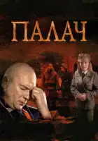  Палач смотреть онлайн сериал 1 сезон 