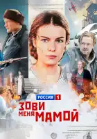  Зови меня мамой смотреть онлайн сериал 1 сезон 