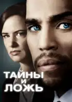 Тайны и ложь смотреть онлайн сериал 1-2 сезон 