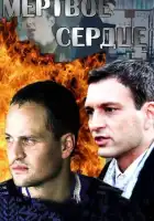  Мёртвое сердце смотреть онлайн сериал 1 сезон 