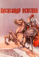 Александр Невский смотреть онлайн (1938) 