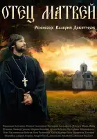  Отец Матвей смотреть онлайн сериал 1 сезон 