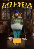  Принц Сибири смотреть онлайн сериал 1 сезон 