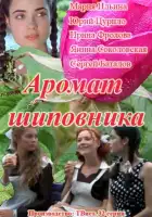  Аромат шиповника смотреть онлайн сериал 1 сезон 