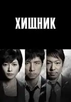  Хищник смотреть онлайн сериал 1-2 сезон 