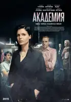  Академия смотреть онлайн сериал 1 сезон 