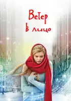  Ветер в лицо смотреть онлайн сериал 1 сезон 