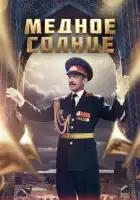  Медное солнце смотреть онлайн сериал 1 сезон 