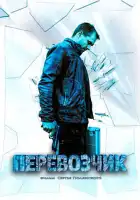  Перевозчик смотреть онлайн сериал 1 сезон 