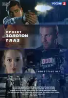  Проект "Золотой глаз смотреть онлайн сериал 1 сезон 