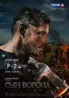  Сын ворона смотреть онлайн сериал 1 сезон 