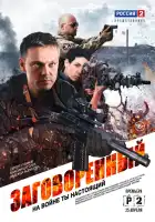  Заговорённый смотреть онлайн сериал 1 сезон 