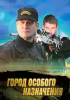  Город особого назначения смотреть онлайн сериал 1 сезон 