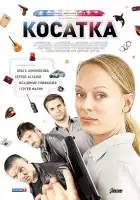  Косатка смотреть онлайн сериал 1 сезон 