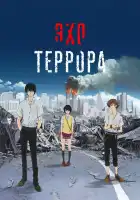  Эхо террора смотреть онлайн аниме сериал 1 сезон 