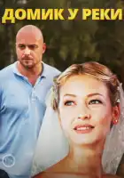  Домик у реки смотреть онлайн сериал 1 сезон 