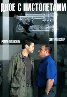  Двое с пистолетами смотреть онлайн сериал 1 сезон 