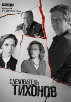  Следователь Тихонов смотреть онлайн сериал 1 сезон 
