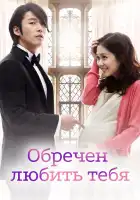  Обречён любить тебя смотреть онлайн сериал 1 сезон 