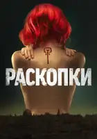  Раскопки смотреть онлайн сериал 1 сезон 